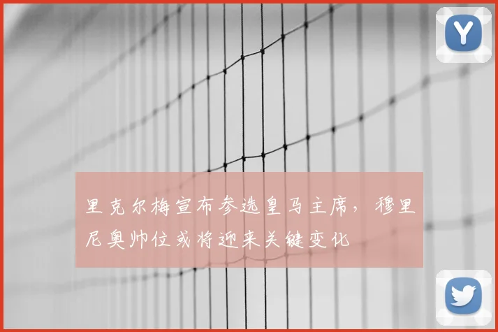 里克尔梅宣布参选皇马主席,穆里尼奥帅位或将迎来关键变化