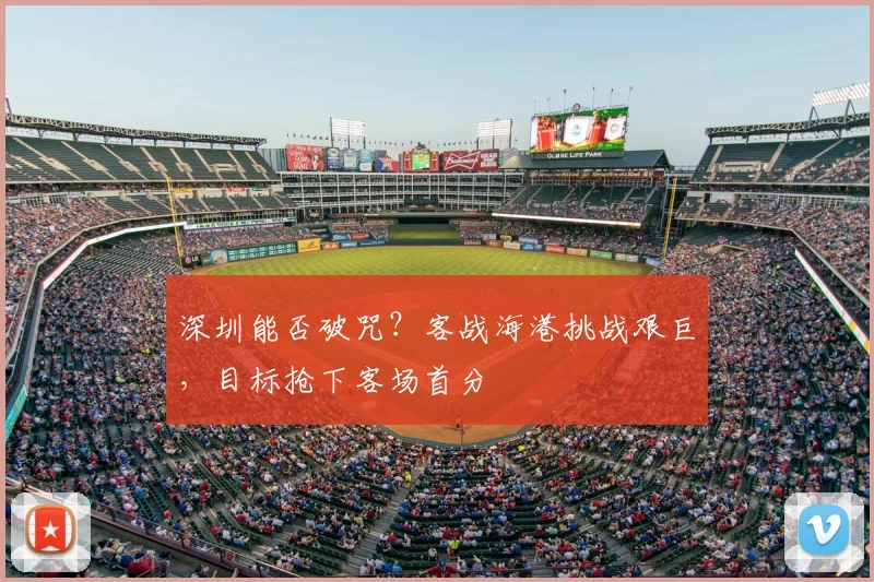深圳能否破咒？客战海港挑战艰巨，目标抢下客场首分