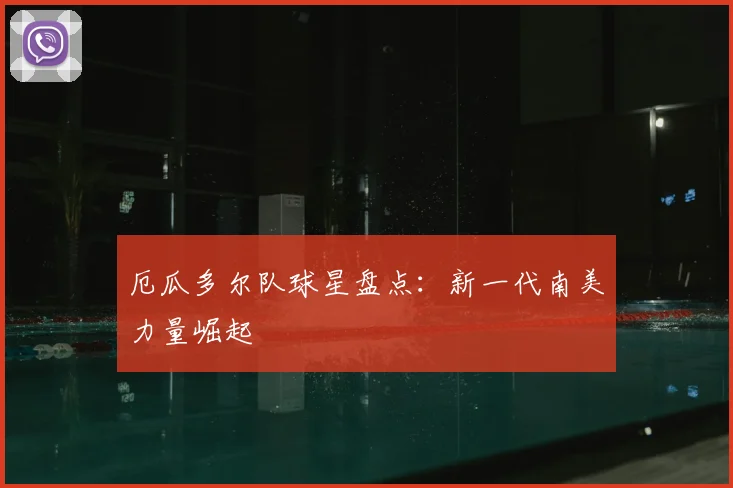 厄瓜多尔队球星盘点：新一代南美力量崛起