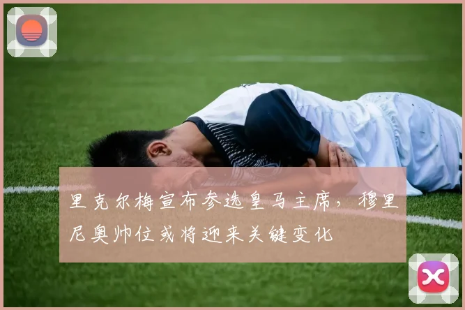 里克尔梅宣布参选皇马主席，穆里尼奥帅位或将迎来关键变化