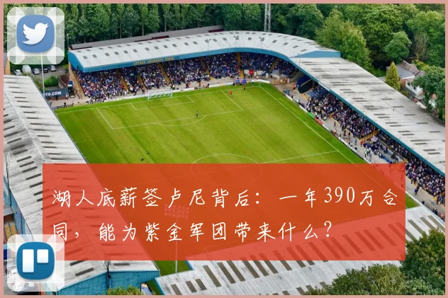 湖人底薪签卢尼背后：一年390万合同，能为紫金军团带来什么？