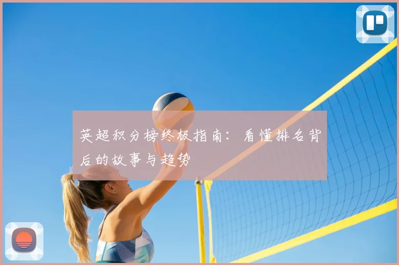 英超积分榜终极指南：看懂排名背后的故事与趋势