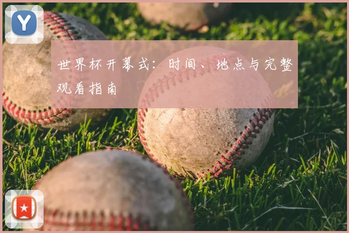 世界杯开幕式：时间、地点与完整观看指南